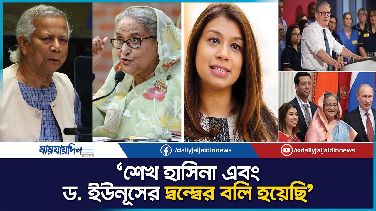ব্রিটিশ গার্ডিয়ানে ক্ষোভ জানালেন টিউলিপ সিদ্দিক | শেখ হাসিনা-ড. ইউনূস দ্বন্দ্বের বলি! Tulip Siddiq l