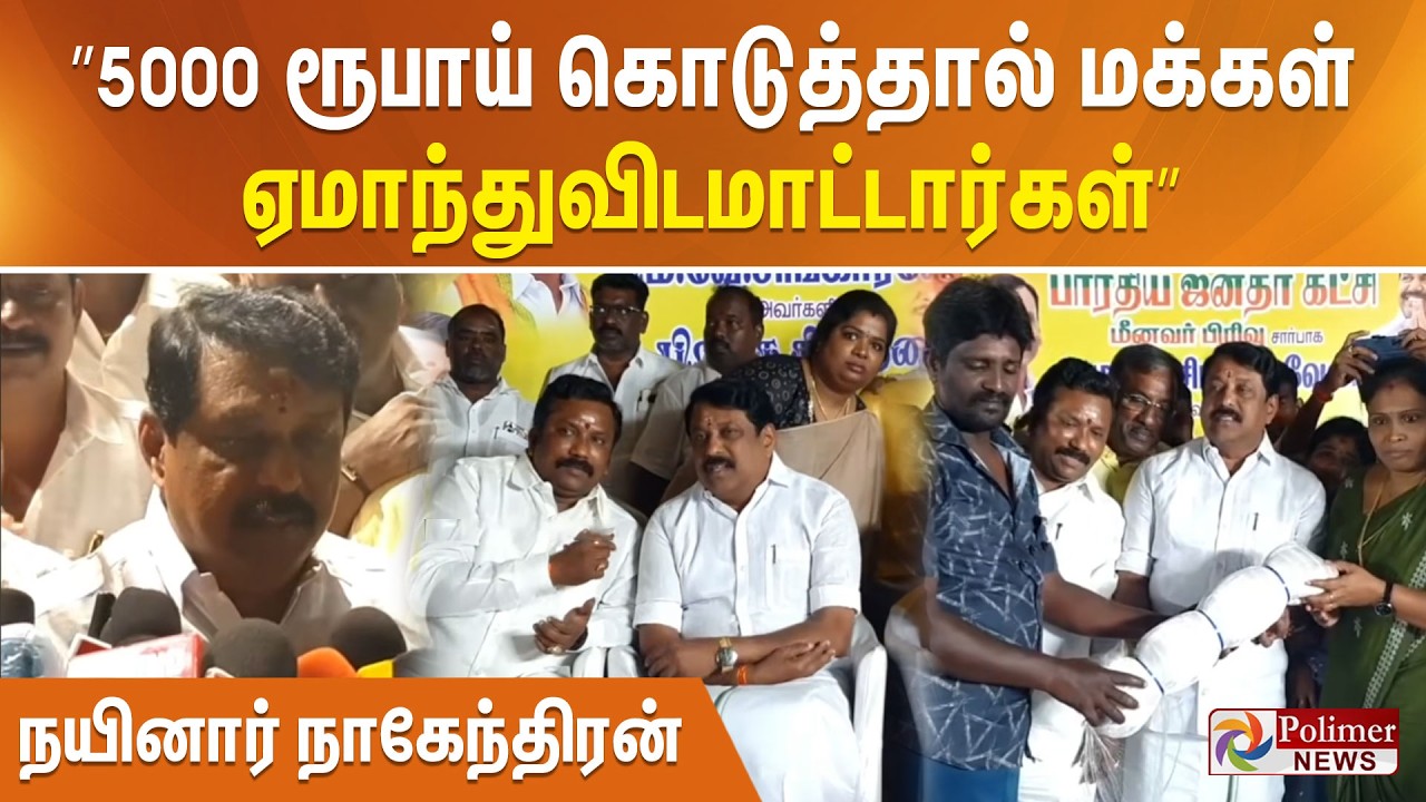”5000 ரூபாய் கொடுத்தால் மக்கள் ஏமாந்துவிடமாட்டார்கள்” - நயினார் நாகேந்திரன்