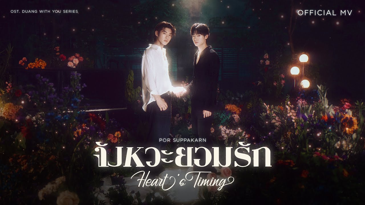 Por Suppakarn - จังหวะยอมรัก (Heart’s Timing) Ost.ด้วงกับเธอ Duang With You Series | Official MV