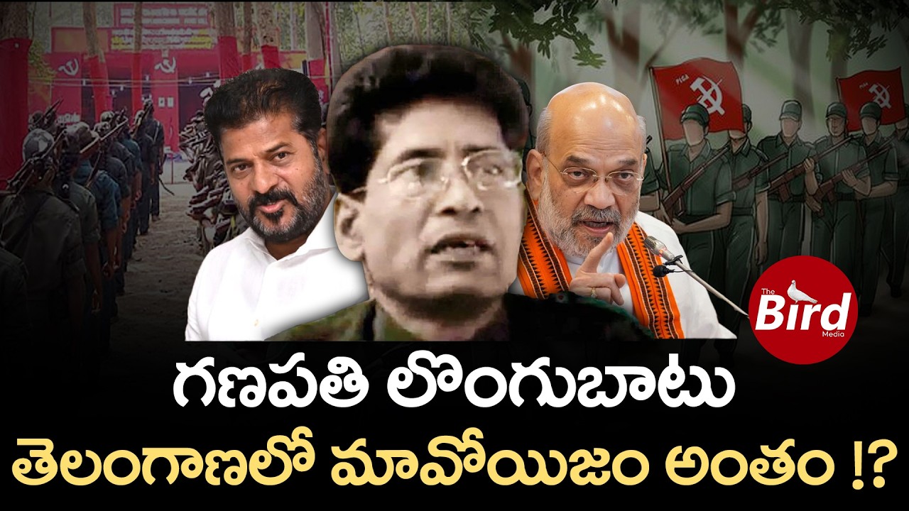 గణపతి లొంగుబాటు – తెలంగాణలో మావోయిజం అంతం !? CPI Maoist Chief Ganapathi Surrender!  | Bird Media