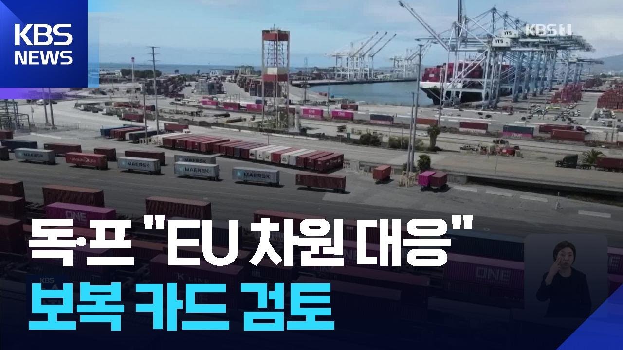 독일&middot;프랑스 &ldquo;EU 차원 대응할 것&rdquo;&hellip;유럽 업계도 불확실성 우려 / KBS  2026.02.23.