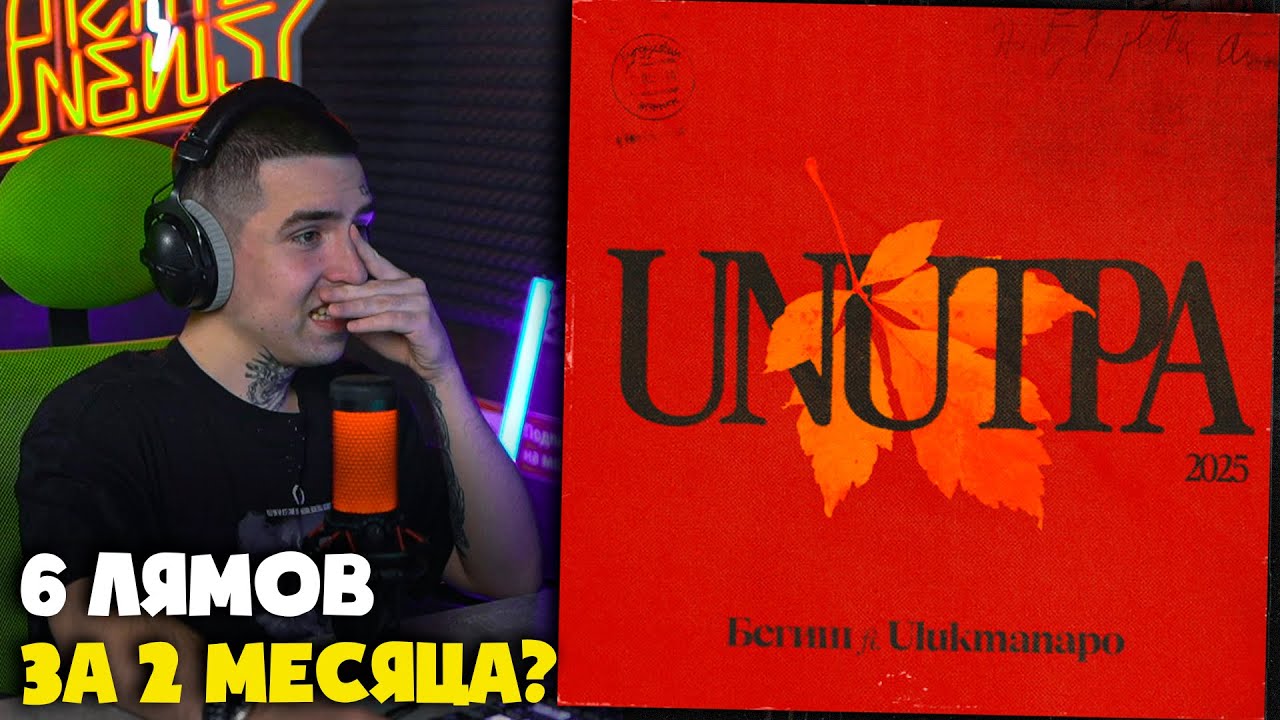 БЕГИШ, ULUKMANAPO &mdash; УНУТПА | Реакция от RapNewsLive