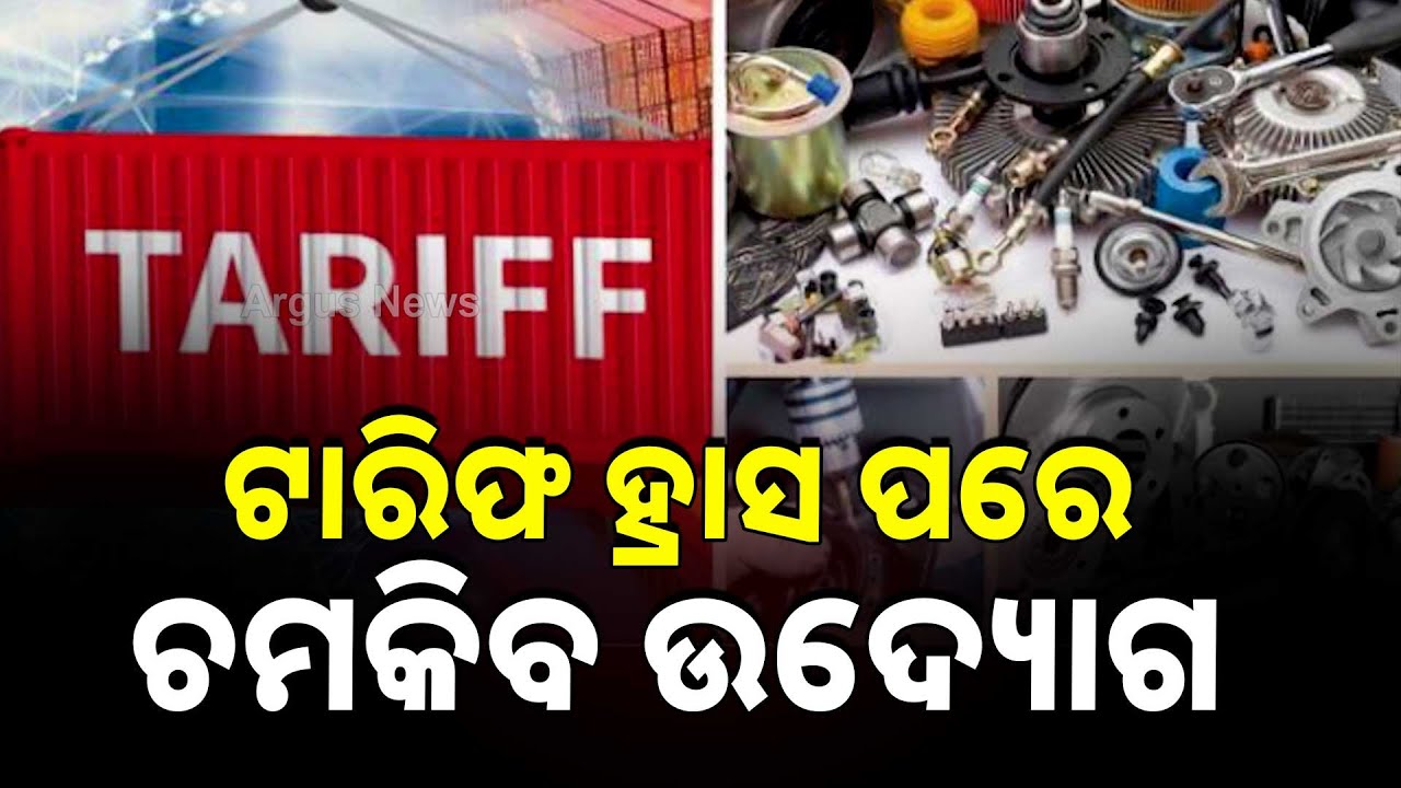 ଟାରିଫ ହ୍ରାସ ପରେ ଚମକିବ ଉଦ୍ୟୋଗ | India US trade | Tariff cut impact | Indian exports to USA