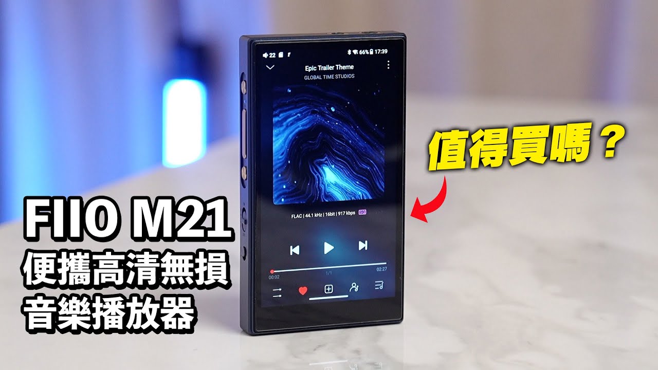 [DAP開箱] FIIO M21便攜高清無損音樂播放器，同JM21比較，又值得買嗎？影片內有購買優惠碼 #fiio #m21 #dap #musicplayer #gchannelultra