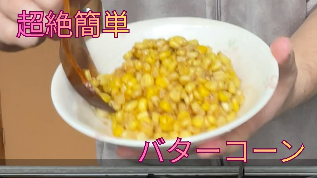 超絶簡単！バターコーンで一杯やる！