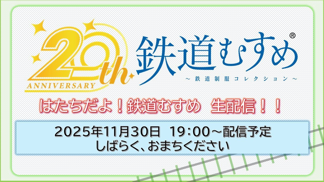 はたちだよ！鉄道むすめ 生配信！！