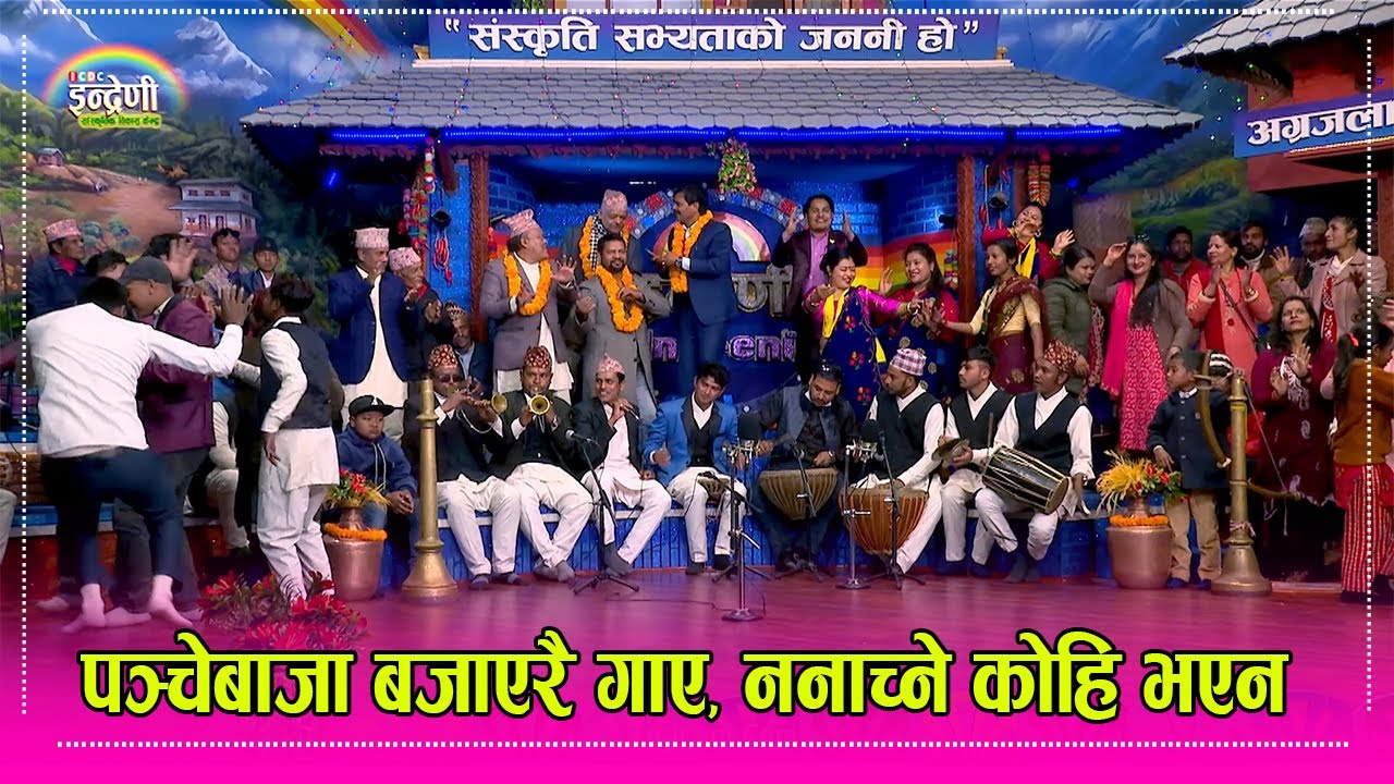 रामेछापको पन्चेबाजा हेर्दाहेर्दै स्टुडियोमा सबै चकित, अहिलेको सर्वाधिक उत्कृष्ट पन्चे बाजा ।।  HD