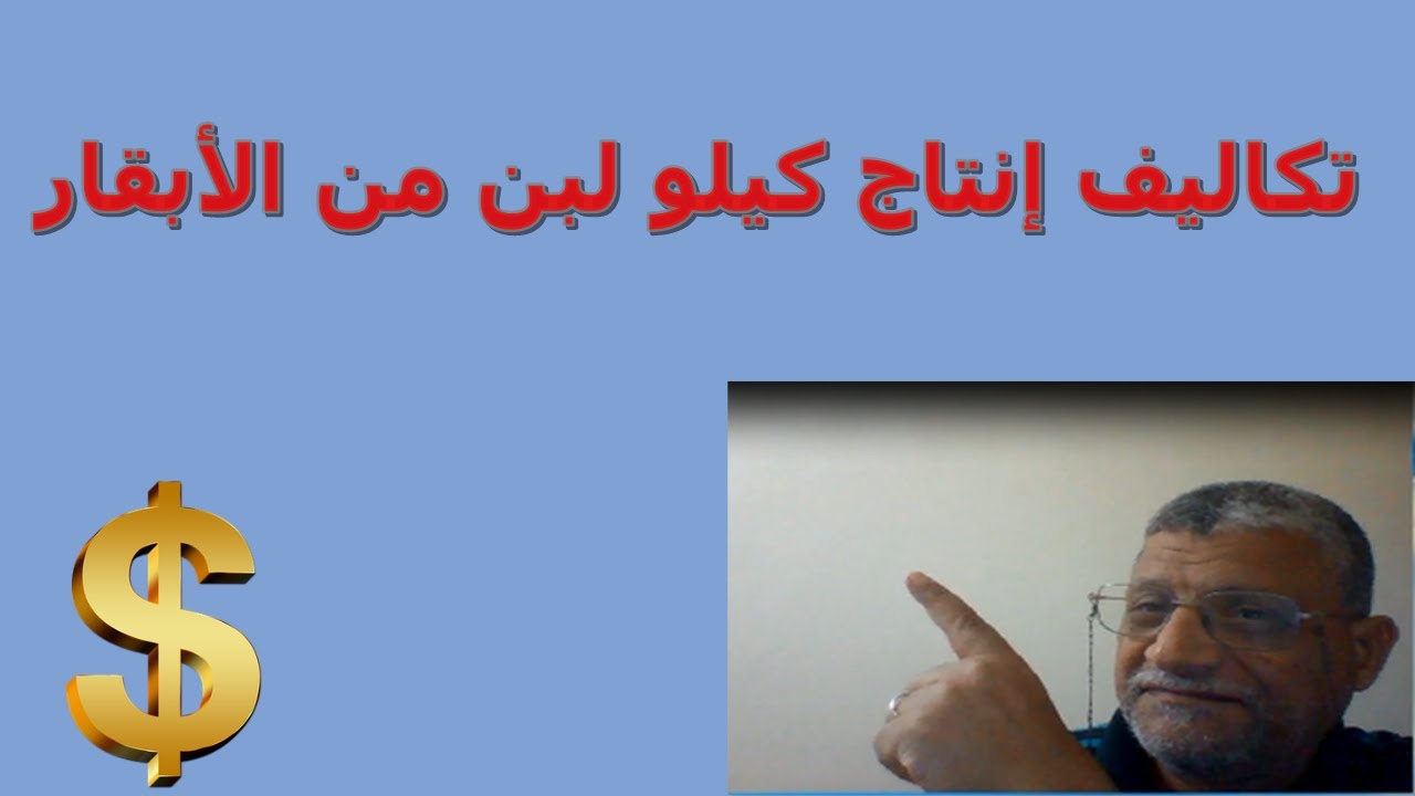 إزاى نحسب تكلفة إنتاج كيلو لبن واحد من الأبقار // أ.د/ أحمد سلامة