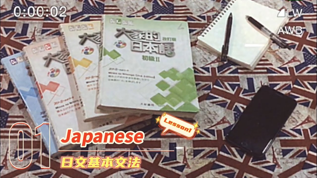 大家的日本語初階1 第一課 || Lesson 1  『不具名先生』 #日語學習 #初級  #日文家教  #日文線上教學  #大家的日本語 #文法