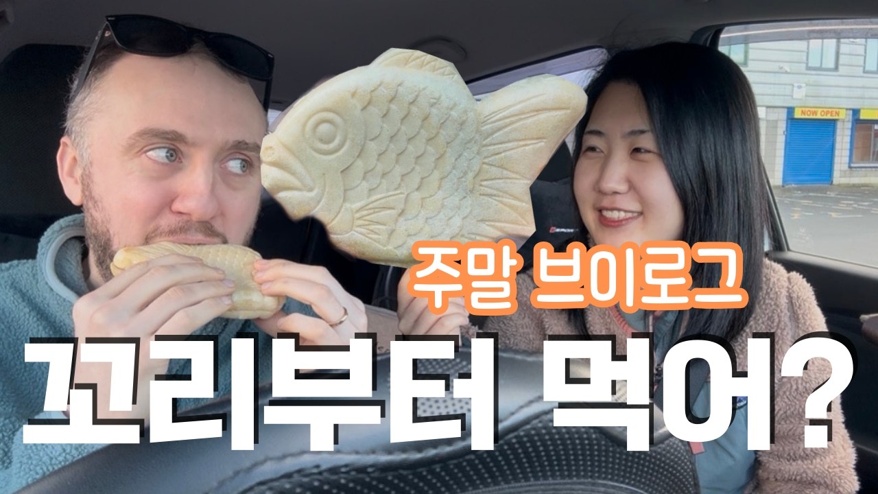 남편의 바람끼 테스트?! 😂 | 국제커플 주말 브이로그