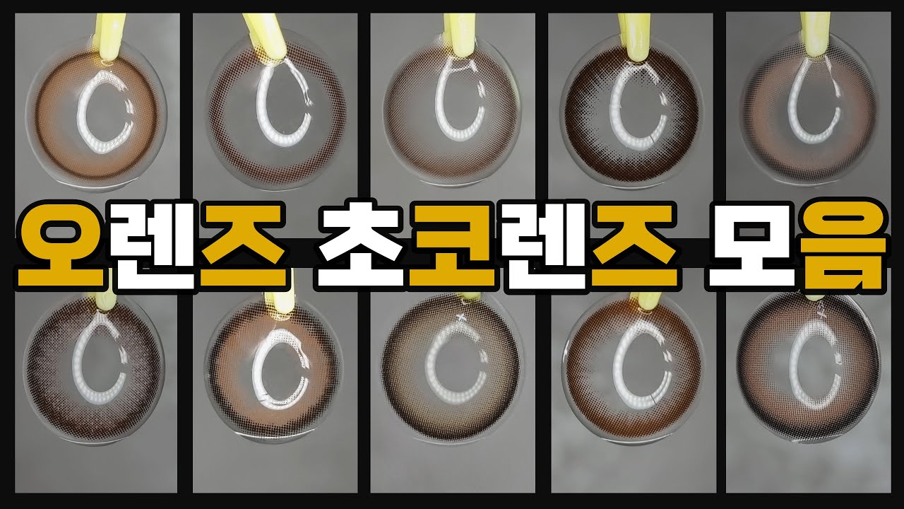 오렌즈에서 고르기 좋은 초코 컬러렌즈 도감_링크 따 두고 계속 챙겨볼 영상