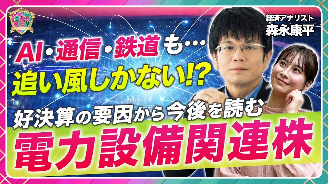 【好決算続く電力設備銘柄を分析】関電工・クラフティア・コムシスHD・日本電設工業の妙味/AIデータセンター、情報通信、鉄道や防災…追い風が複数/需要は半導体以上/海運株は情報満載【森永’s view】