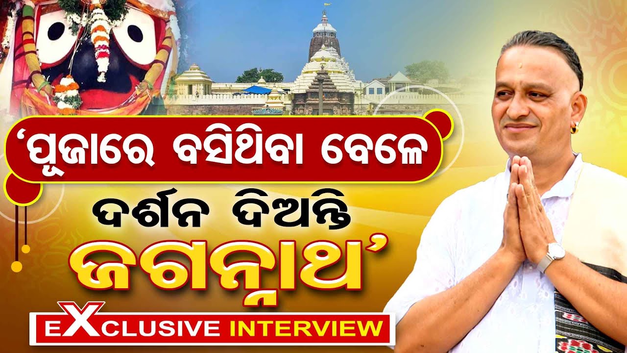 `ପୂଜାରେ ବସିଥିବା ବେଳେ ଦର୍ଶନ ଦିଅନ୍ତି ଜଗନ୍ନାଥ' | Odisha Reporter