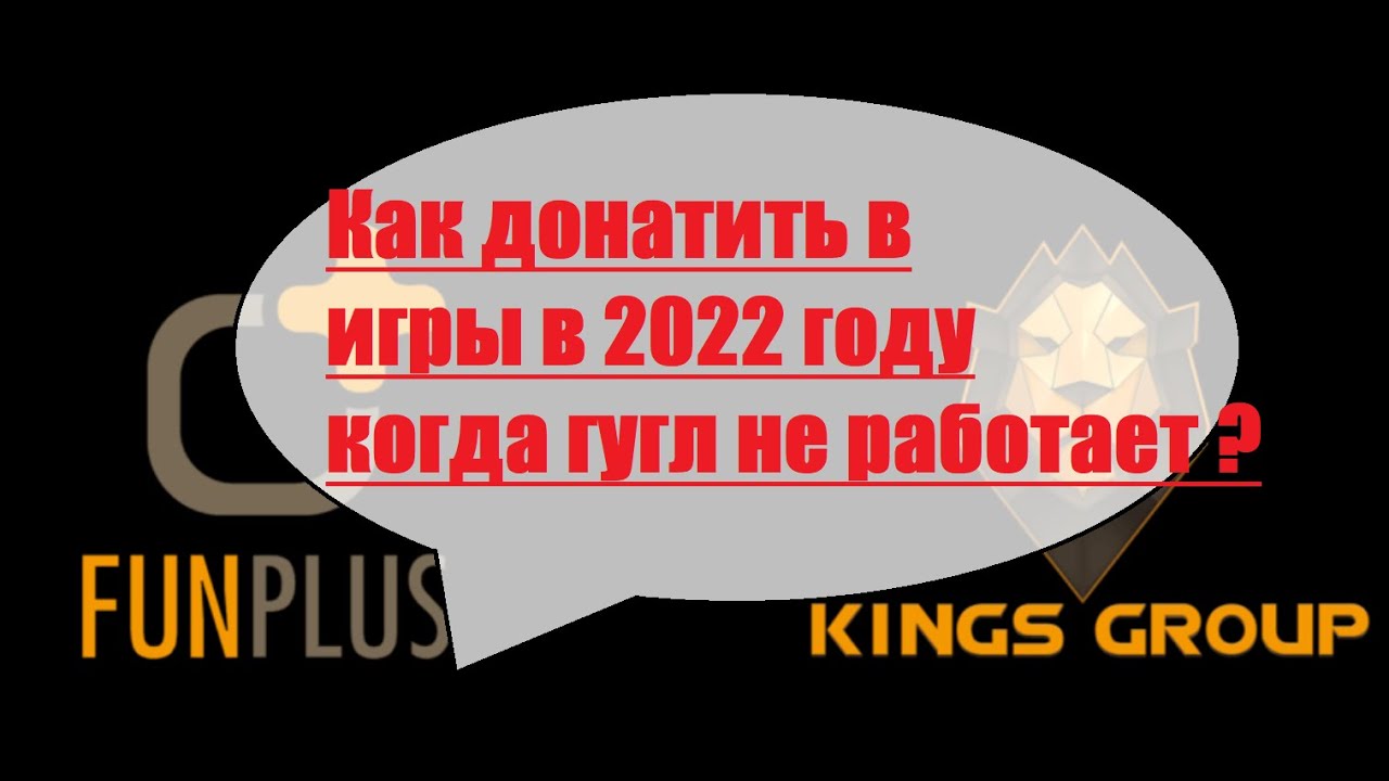 Как донатить в игры если не работает гугл ? Как делать покупки в играх в 2022 году ?