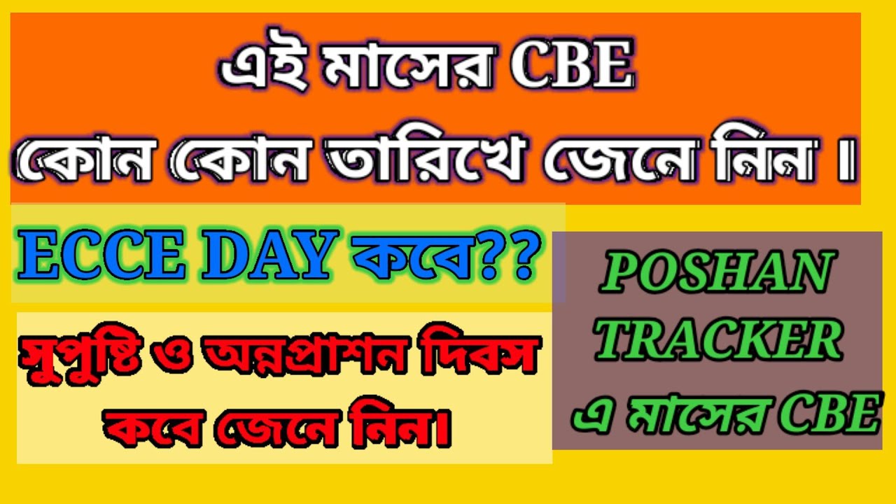 এই মাসের পোশান ট্রেকারে  CBE কোন তারিখে জেনে নিন। #icds #poshan_tracker #mobilework