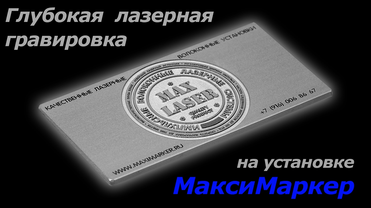 МаксиМаркер - Глубокая лазерная гравировка на алюминии / MaxiMarker - deep laser engraving