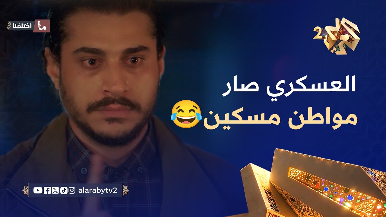 عسكري النظام السابق عامل فيها مسكين.. وهو معدي مالحاجز إلي عذّب فيه كل المارّين🤣😂 l ما اختلفنا 3