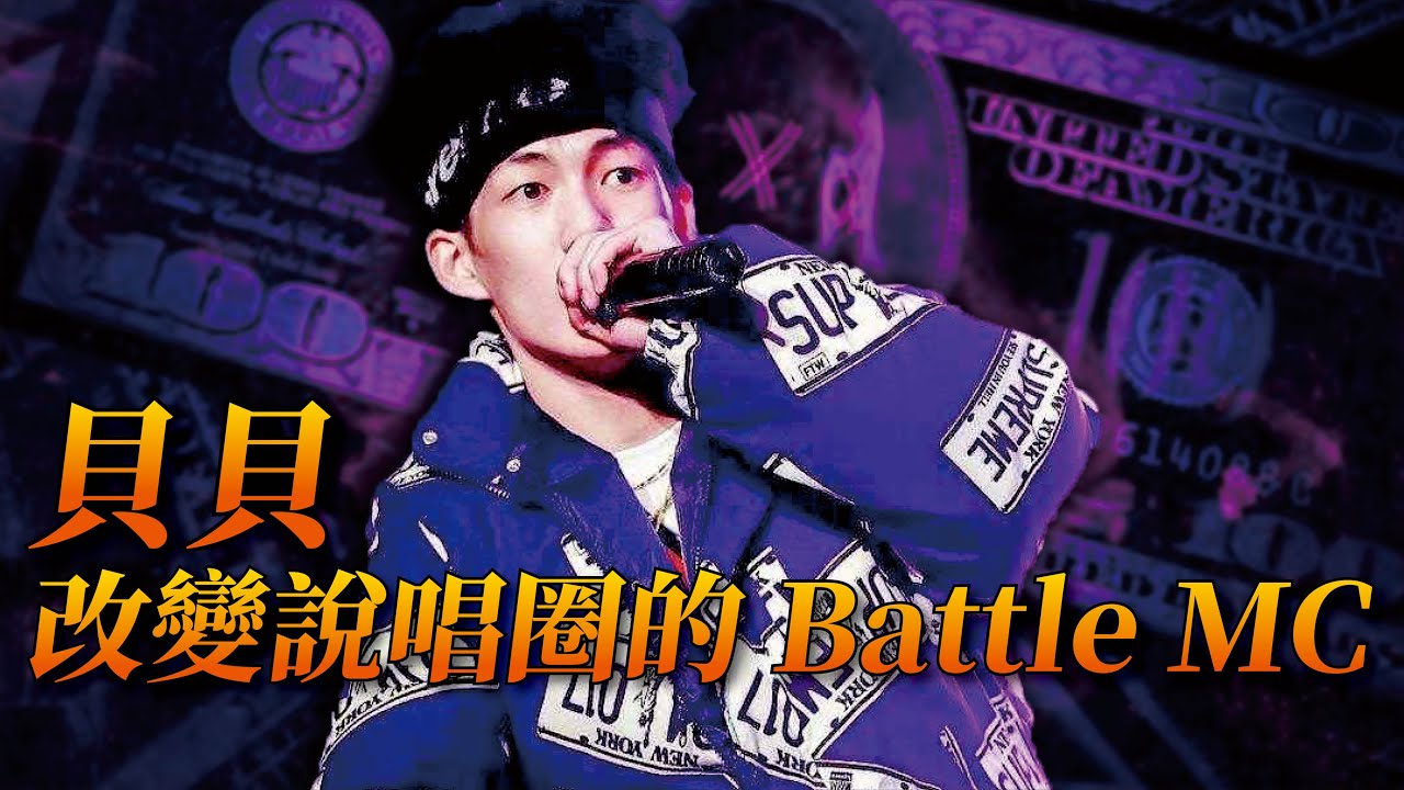 怪物？天才？出道即巔峰！一位顛覆中文Battle圈的MC！關於貝貝的Battle經歷！Animalboys666 嘻哈人物誌 Vol.3