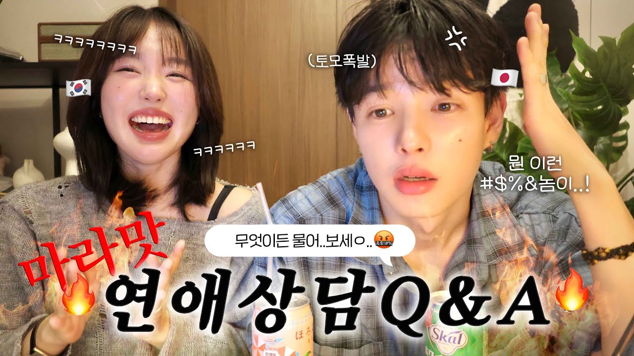 솔직하게 털어본 6년차 한일커플의 취중연애상담 Q&A🔥 (장거리 연애꿀팁, 결혼에 대한 확신, 남사친 여사친 문제, 일본의 연락문화, 싸울때 해결법, 재회는 미친짓)