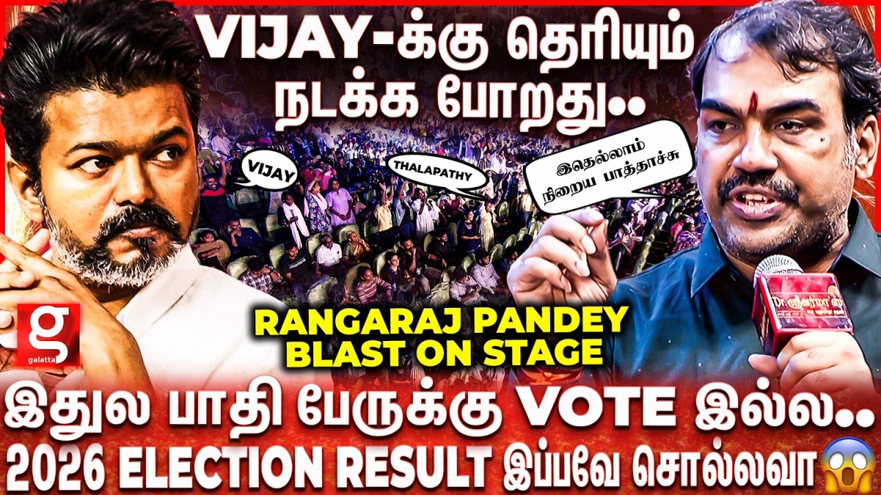RANGARAJ PANDEY vs VIJAY Fans💥2026-ல VIJAY CM ஆவாரா?😮பரபரப்பில் பற்றி எரிந்த மேடை..😱TN ELECTION 2026