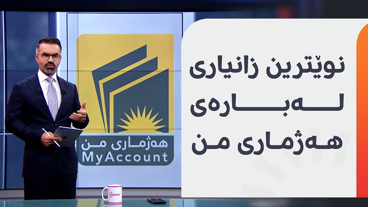 نوێترین زانیاری لەبارەی هەژماری من