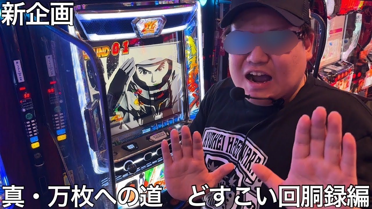 【実写】新企画！急遽代打でどすこい回胴録を収録したら実戦よりグルメ優先のグルメ系演者が誕生した