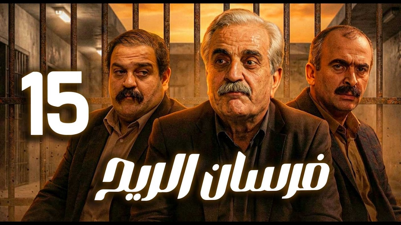 مسلسل فرسان الريح ـ الحلقة 15 | من الفقر إلى القسوة… كيف غيّر السجن إنسانًا بالكامل؟