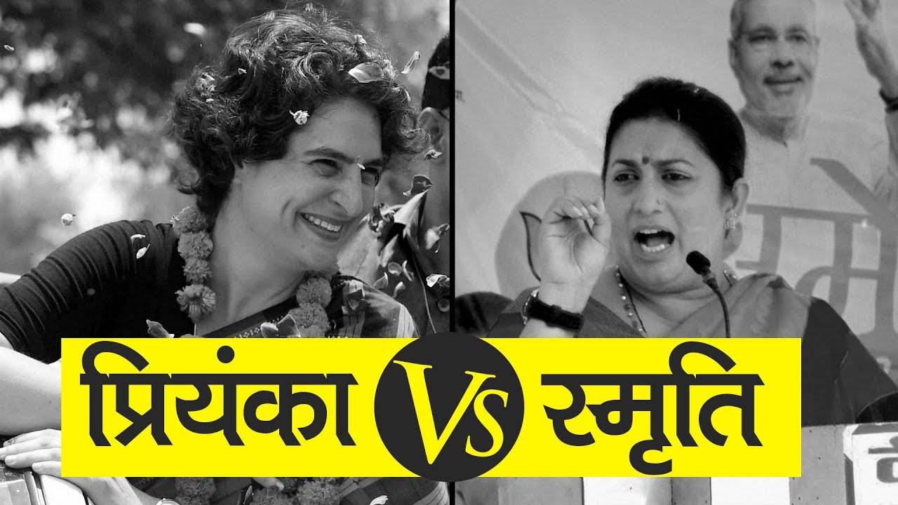 Smriti Irani vs Priyanka Gandhi | Amethi Visits, Politics of Hate and More