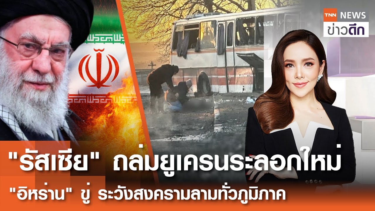 LIVE : TNN ข่าวดึก 2 ก.พ.2569