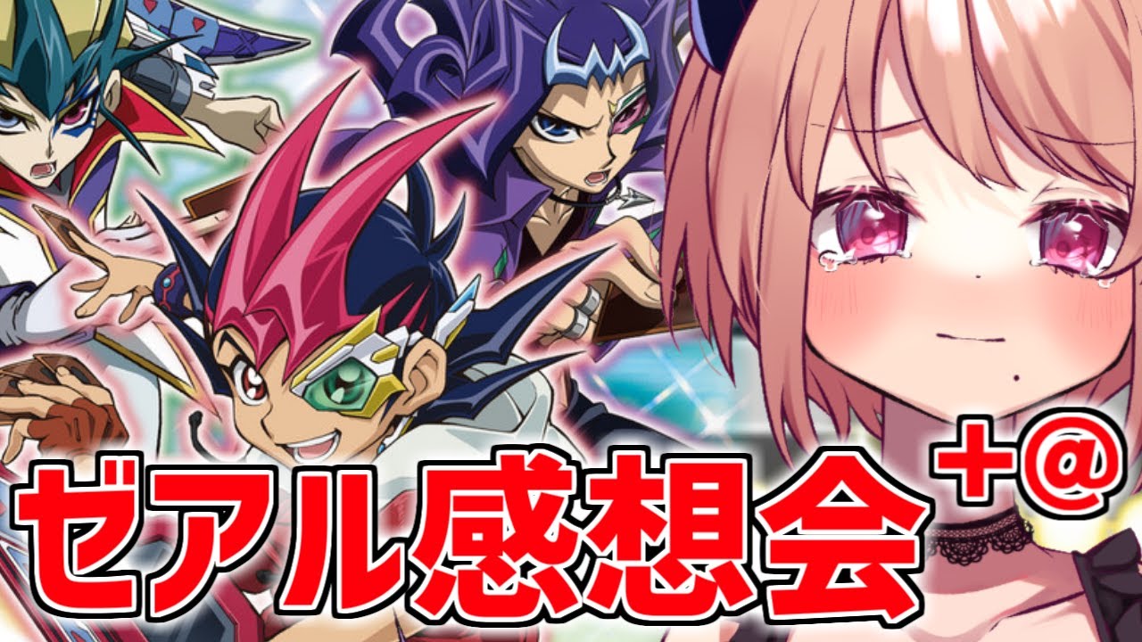 「遊☆戯☆王ZEXAL」  完全初見で全部見終わった訳ですが...！【ゼアル感想会】