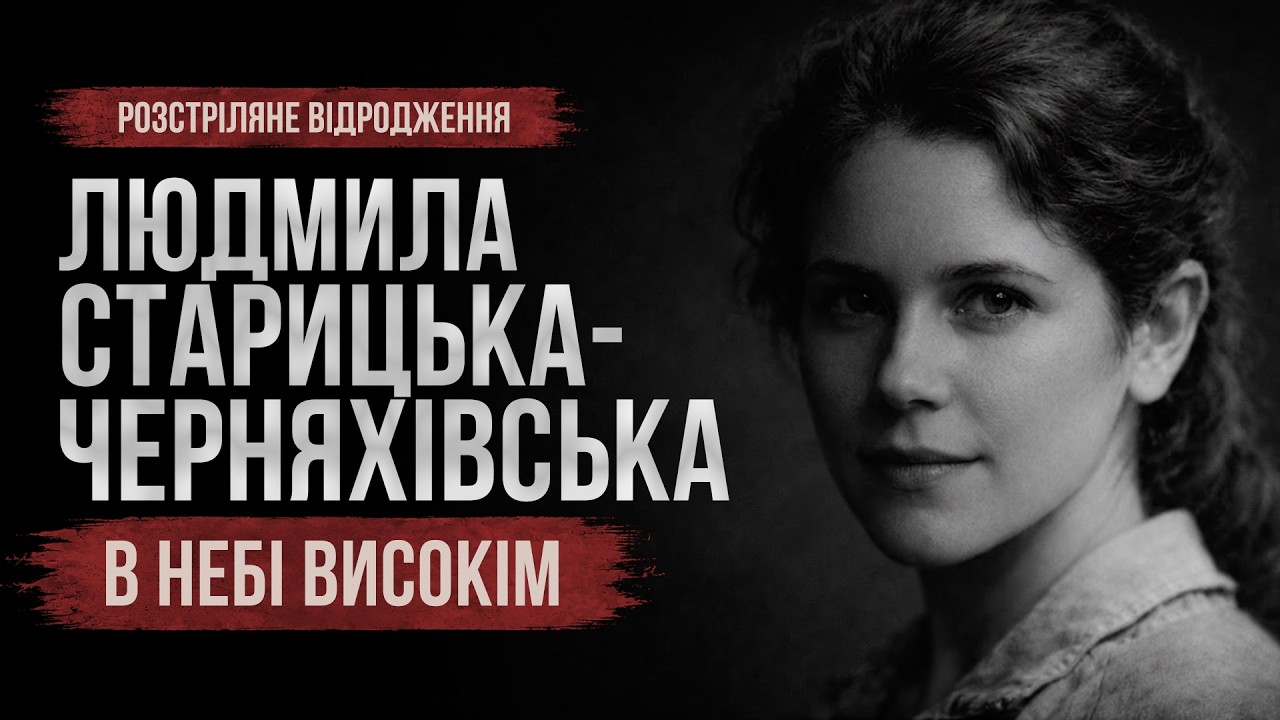 Загата | Людмила Старицька-Черняхівська - 