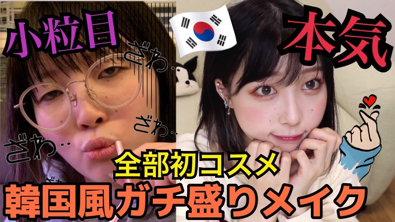 【美女に負けない】韓国コスメ初開封しながらメイクしたら人生で1番盛れた‼︎‼︎‼︎【ふくれな】