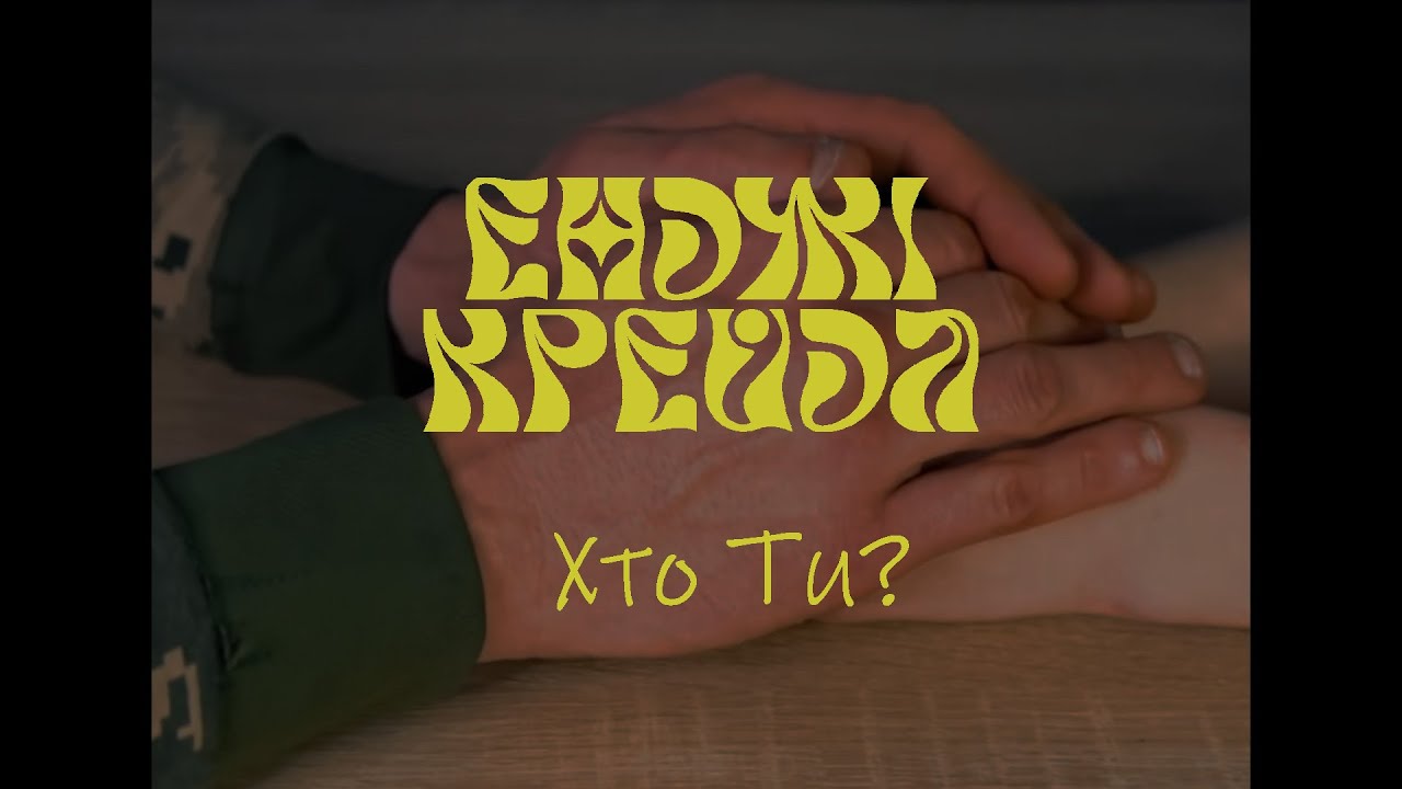 Енджі Крейда - Хто Ти (Офіційний виднограй)