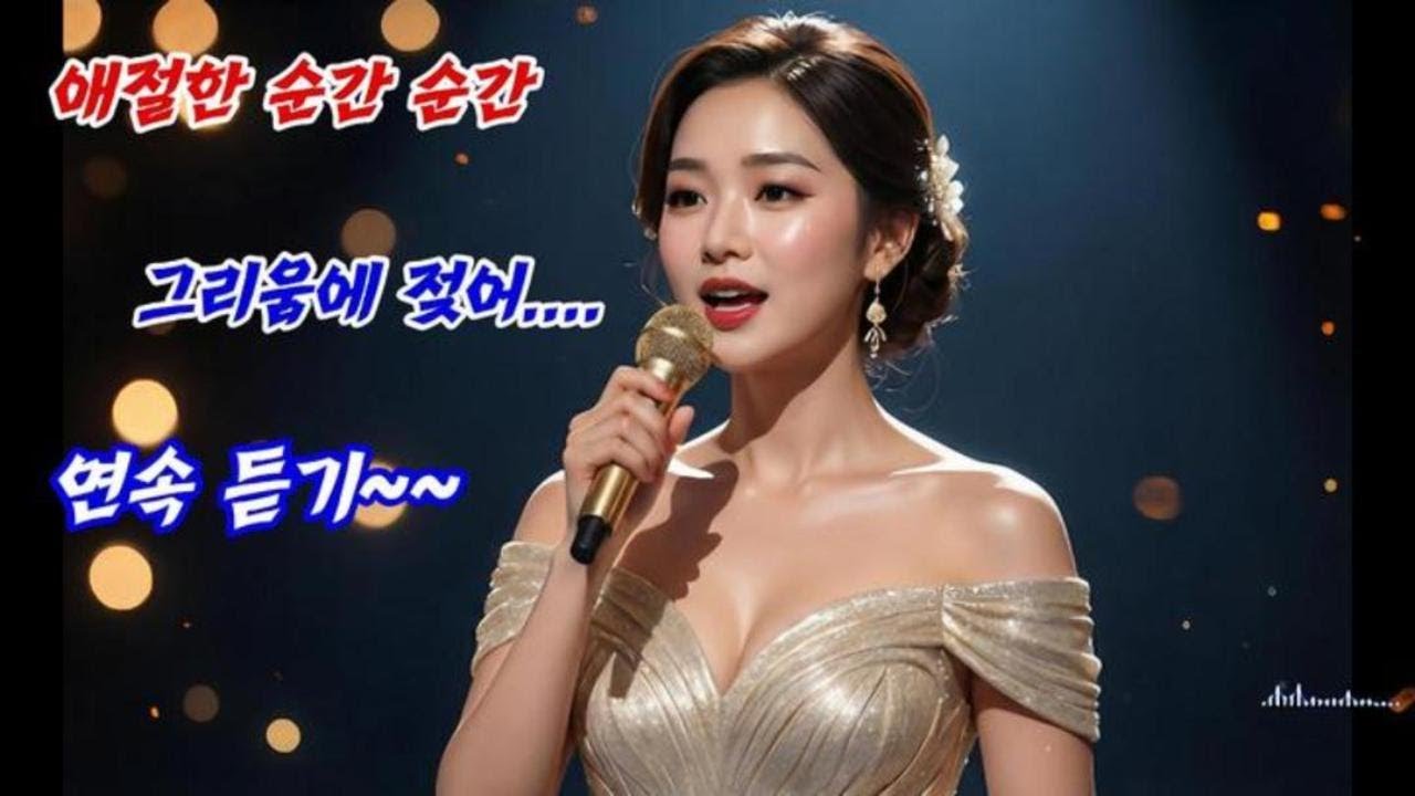 🎵최신노래ㅣ🎵애절한 노래 ㅣ🎵 그리움 노래ㅣ🎵최신 감성    연속듣기.....