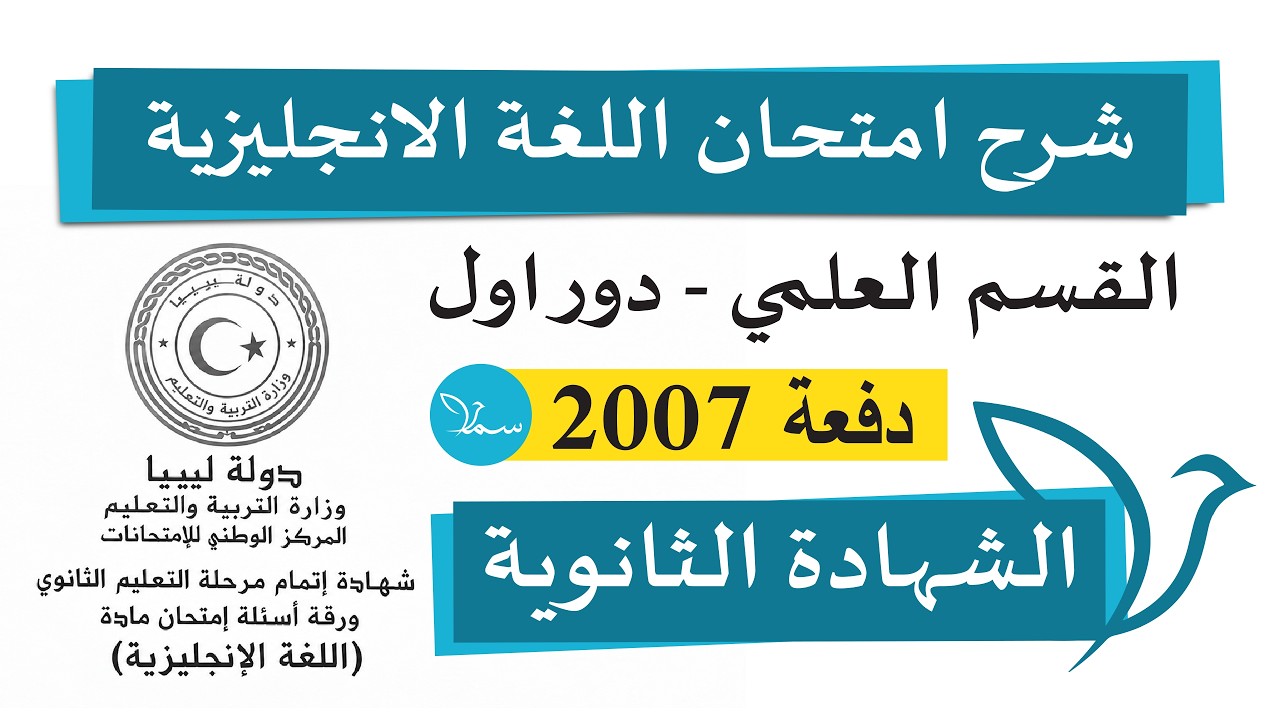 حل وشرح امتحان اللغة الانجليزية ثالثة ثانوي القسم العلمي 2024 -2025 الانجليزية مع سما