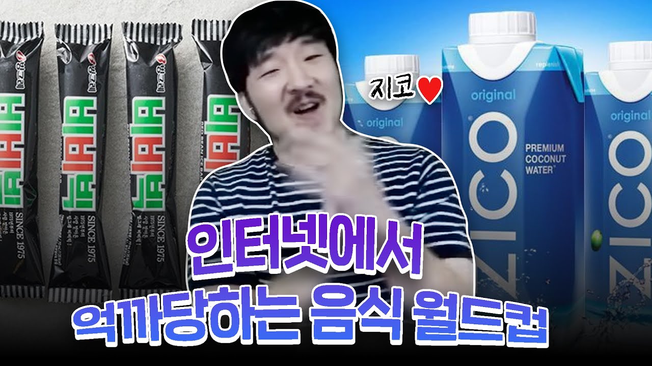 인터넷에서 억울하게 욕먹었던 음식 월드컵