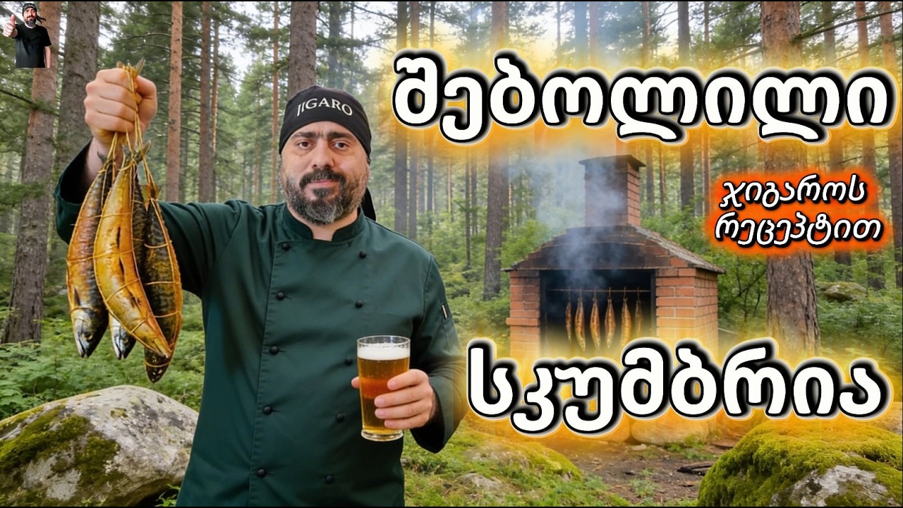 ესეც შებოლილი სკუმბრია