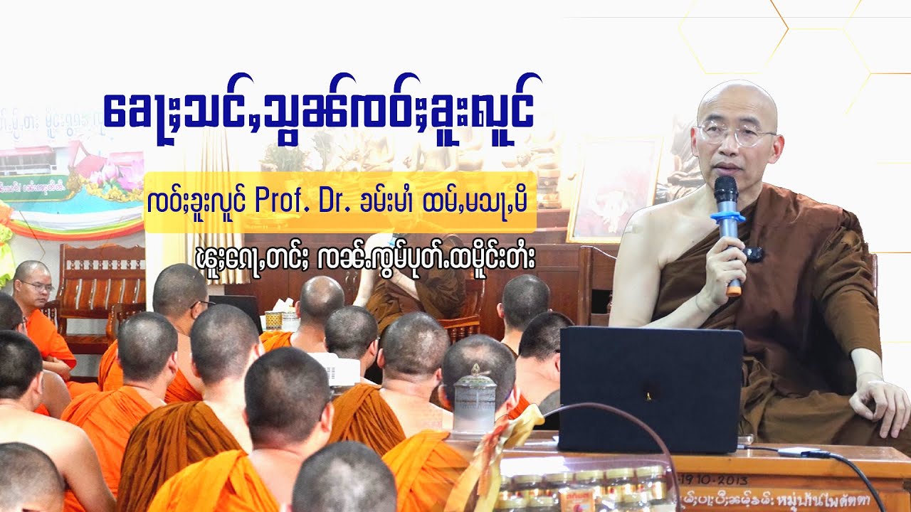 Prof. Dr. Khammai Dhammasami ၶေႃႈသင်ႇသွၼ် ၸဝ်ႈၶူးလူင် ၶမ်းမၢႆ ထမ်မသႃမိ
