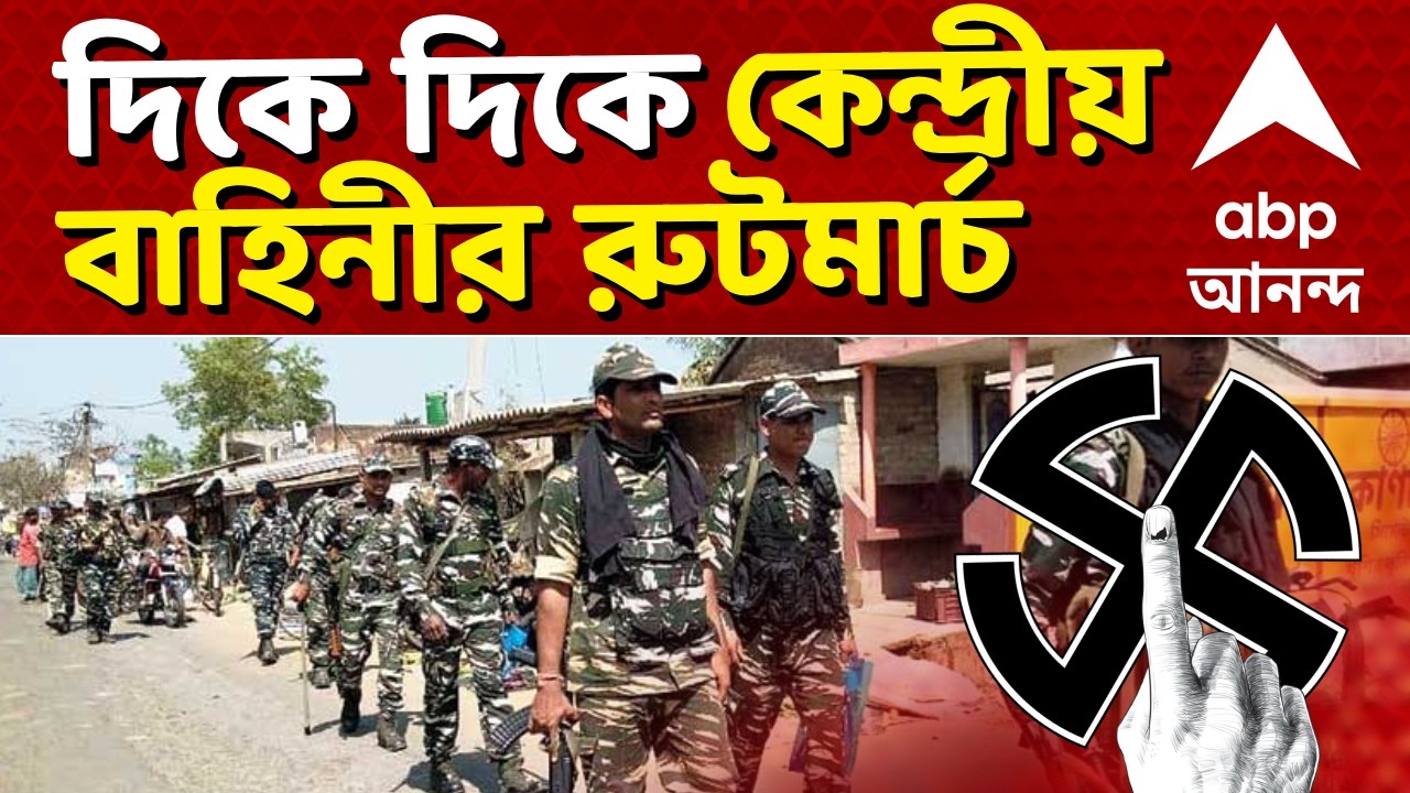 West Bengal Election 2026 | দিকে দিকে কেন্দ্রীয় বাহিনীর রুটমার্চ | ABP Ananda LIVE