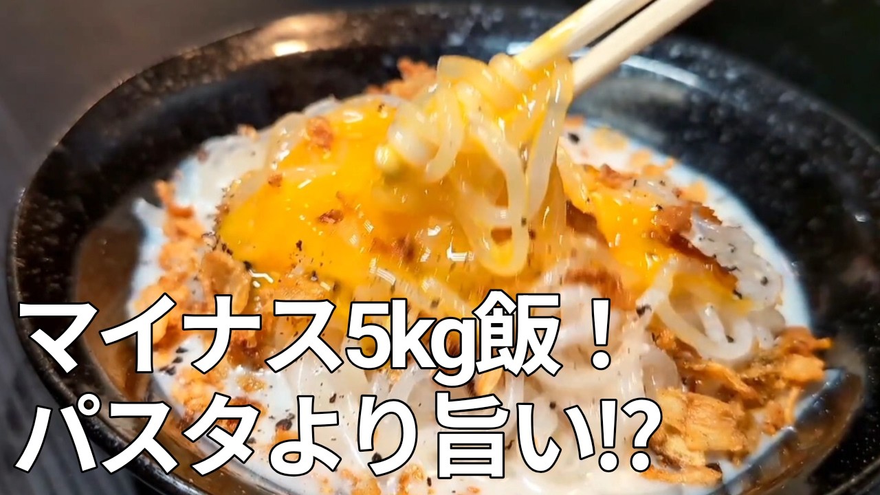 【糖質オフ】レンジで5分！糸こんにゃくで作る「濃厚カルボナーラ」が衝撃の旨さだった。
