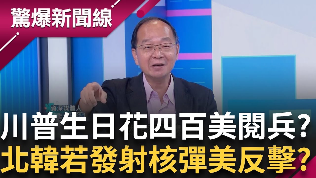 以色列攔截數百枚飛彈 伊朗恐攻擊美國基地 川普79歲生日花四百美閱兵 全球10年最嚴重空難! 報廢汽車出口月盈業績達兩千萬 一年賺五億? │【驚爆新聞線】20250621│三立新聞台