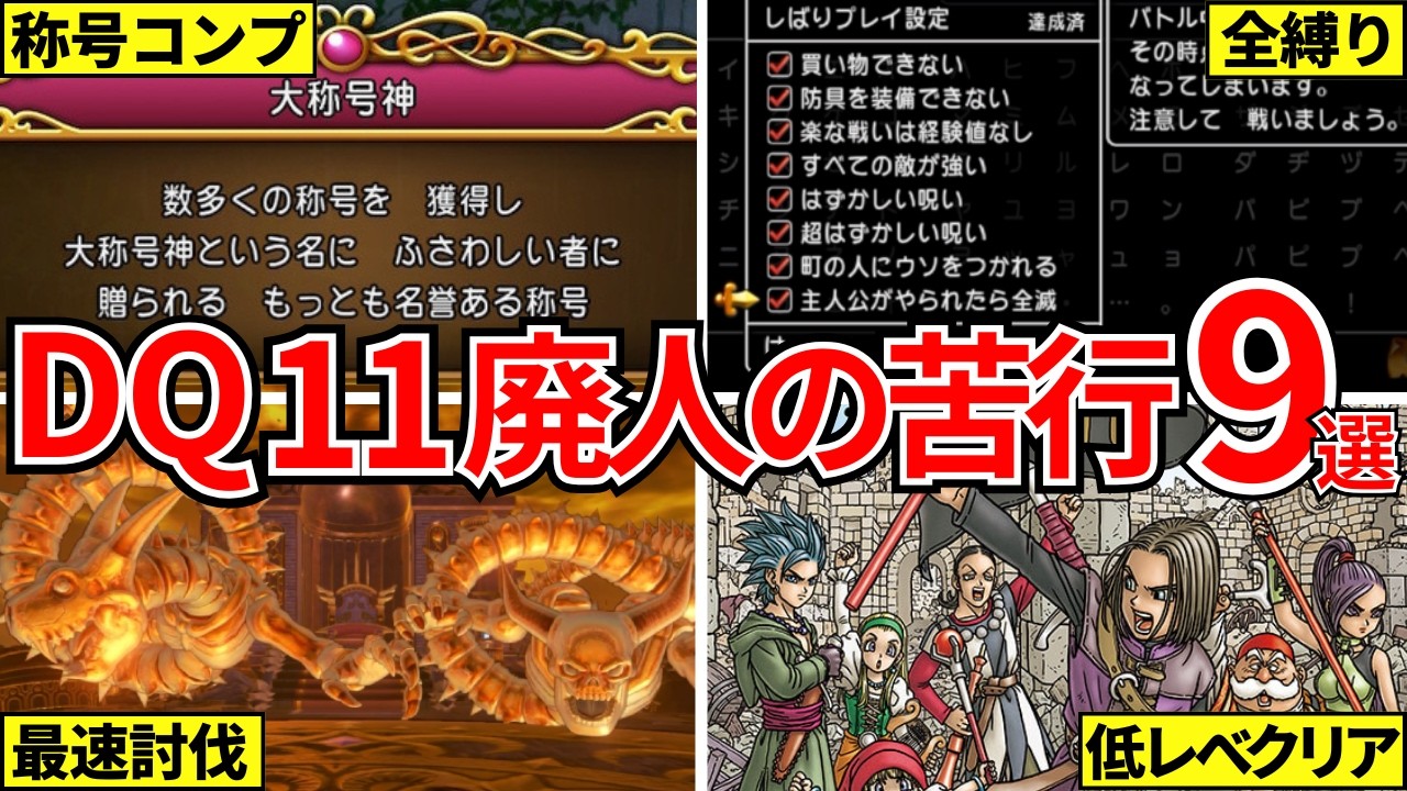 【究極のやり込み】ドラクエ11S廃人がやってる苦行9選【ドラゴンクエスト11】