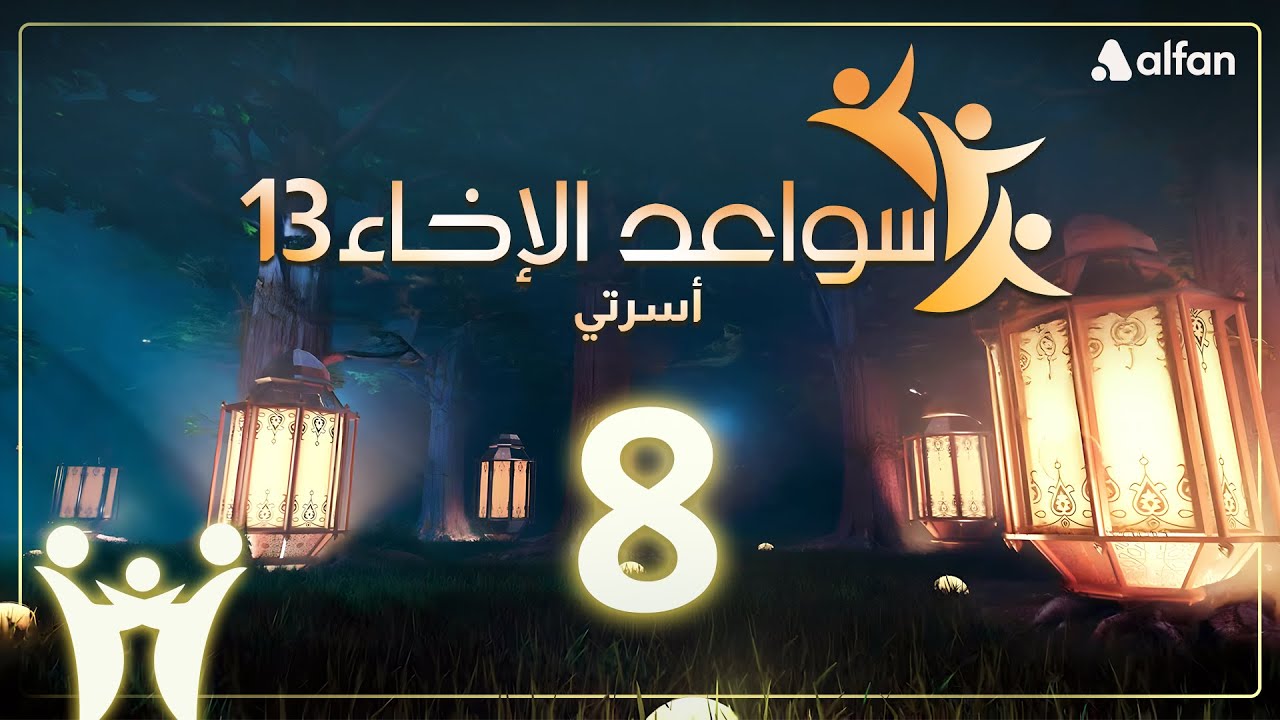 سواعد الإخاء (13) | أسرتي | حلقة 8
