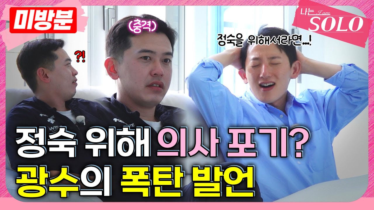 [나는 SOLO]※미방분※ 27기_정숙을 위해 의사 포기한다는 광수와 충격 받은 영식!
