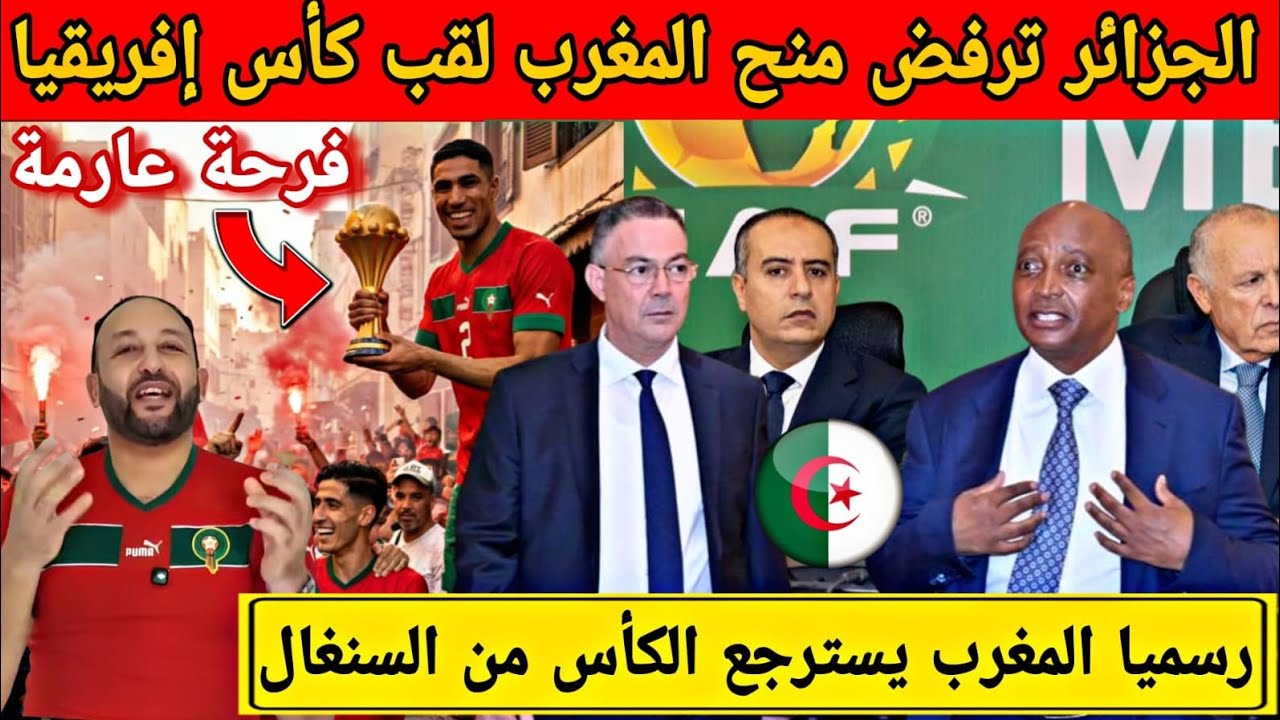 الجزائر ترفض قرار الكاف بخصوص سحب لقب كأس إفريقيا من السنغال و منحه للمنتخب المغربي