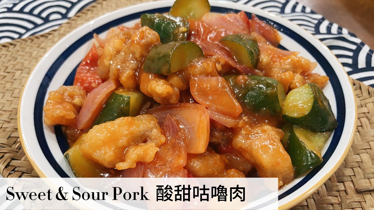 酸甜咕嚕肉 Sweet & Sour Pork  #我的餐桌  #食譜分享 #家常料理 #家的味道