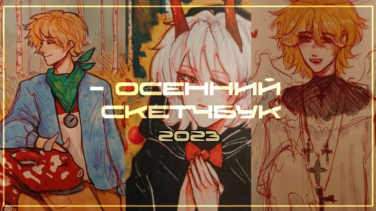 ОБЗОР НА СКЕТЧБУК [3] || осень 2023, 1 часть. mandela catalogue, dsmp