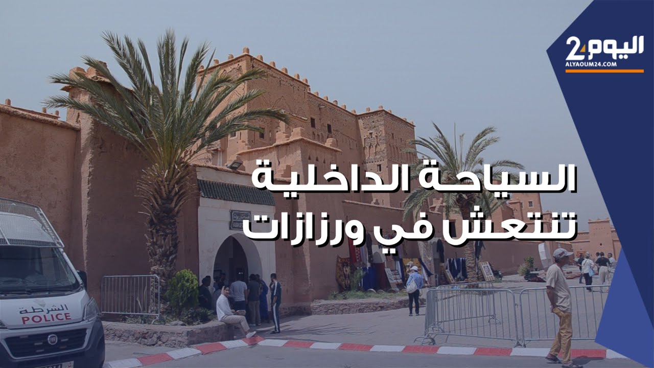 السياحة الداخلية تنتعش في ورزازات ومواطنون يفضلون السفر عن طريق الرحـلات المنظمة