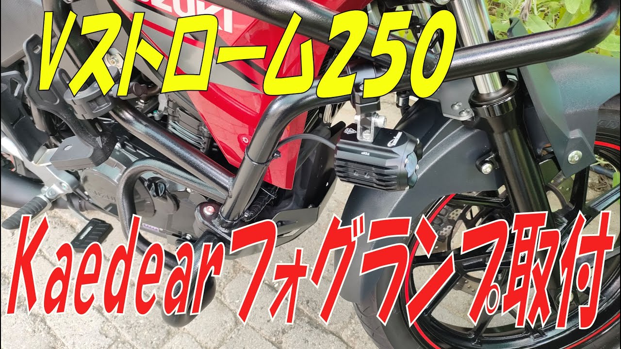 Vストローム２５０へカエディアフォグランプ取付しました。