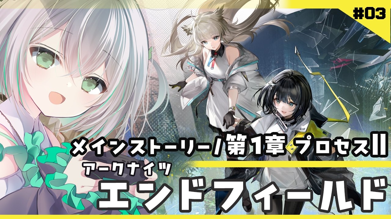 【#エンドフィールド】工業用に青い鉱石が欲しいのでメインスト進める！＃03【アークナイツ】